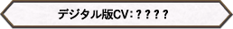 デジタル版CV