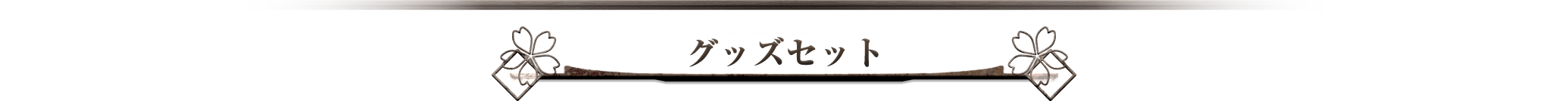 グッズセット