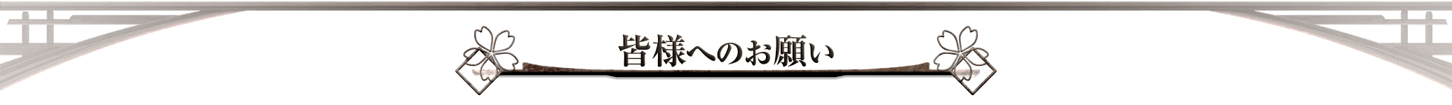 皆様へのお願い