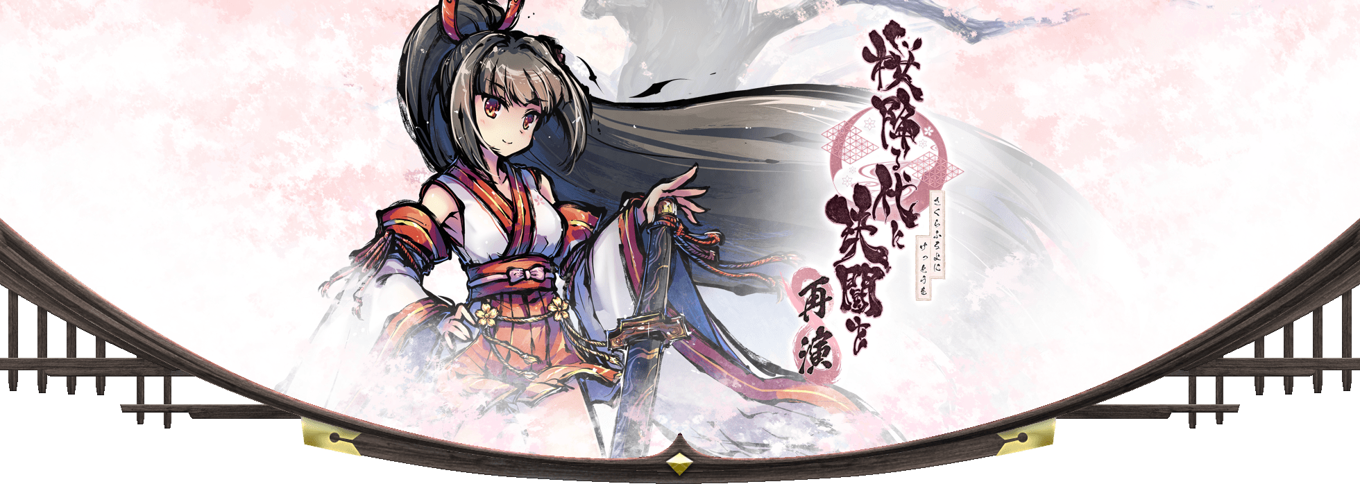 桜降る代に決闘を 再演