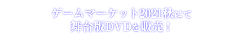 ゲームマーケット2021秋にて舞台版DVDを販売！